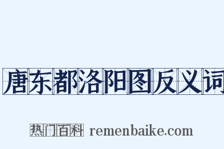 唐东都洛阳图反义词是什么意思的图片